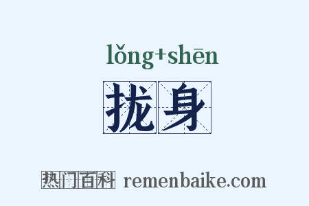 拢身是什么意思的图片